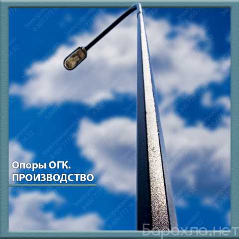 Продам: Опора освещения ОГК-3