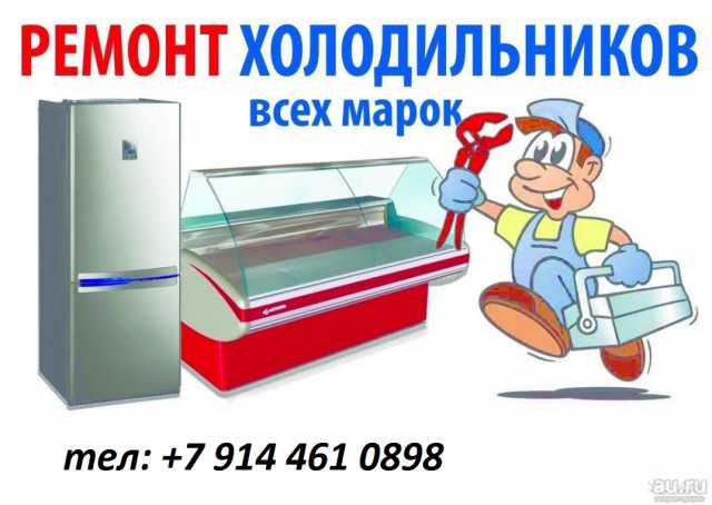Предложение: Ремонт холодильников в Чите
