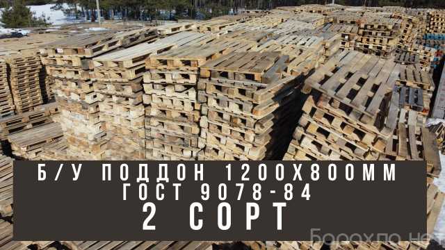 Продам: Б/У Поддон 1.2Х0.8 Гост 9078-84 (2 Сорт)