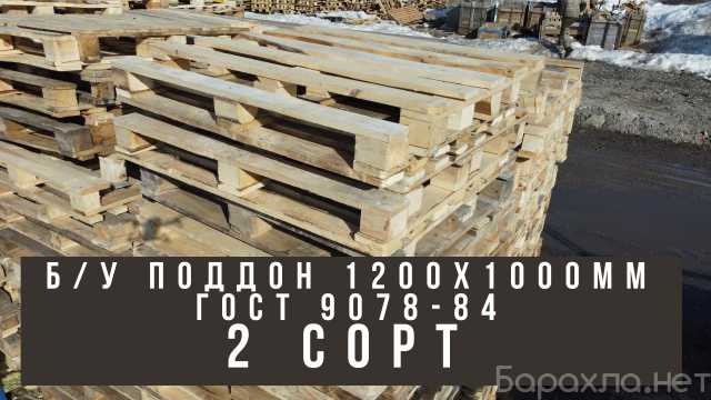 Продам: Б/У Поддон 1.2Х1.0 Широкий Гост 9078-84