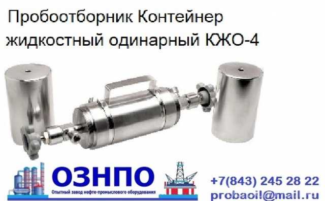 Предложение: КЖО-4 пробоотборник нефти и газа