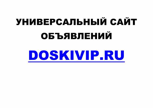 Предложение: Универсальный сайт объявлений Doskivip
