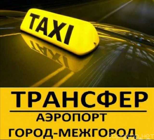 Предложение: Такси межгород