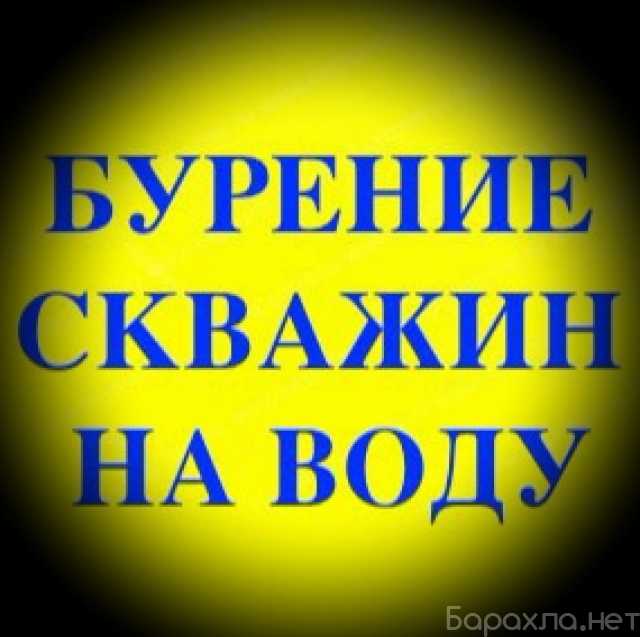 Предложение: 🇷🇺 ✅ БУРЕНИЕ СКВАЖИН НА ВОДУ