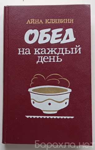 Продам: Поваренная книга "Обед на каждый день"