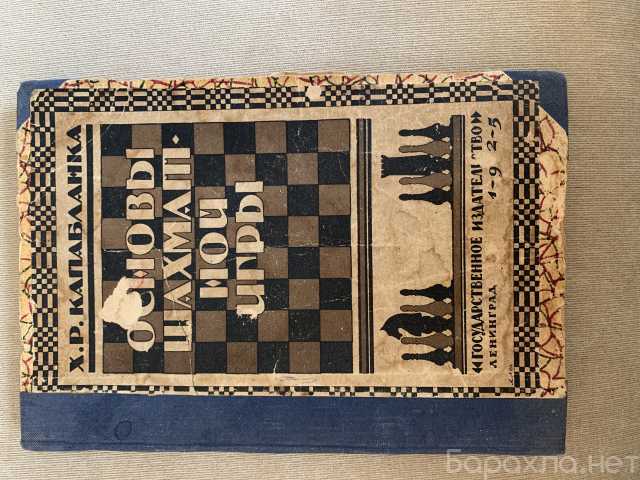 Продам: «Основы шахматной игры» Х. Р. Капабланка