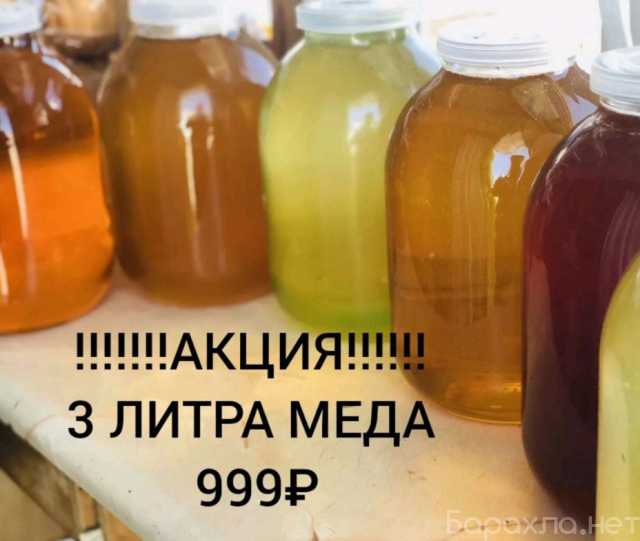 Продам: Мёд 3 литра 999₽