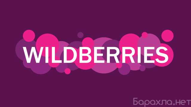 Предложение: wildberries