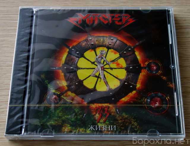 Продам: Продам компакт диск Мастер - 33 Жизни CD
