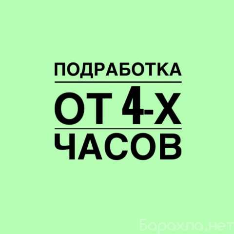 Вакансия: Подработка для студентов