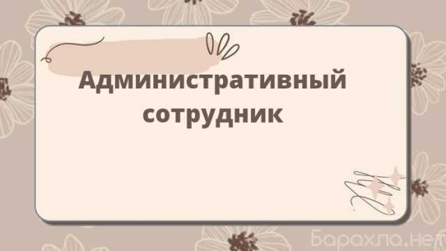 Вакансия: Административный сотрудник