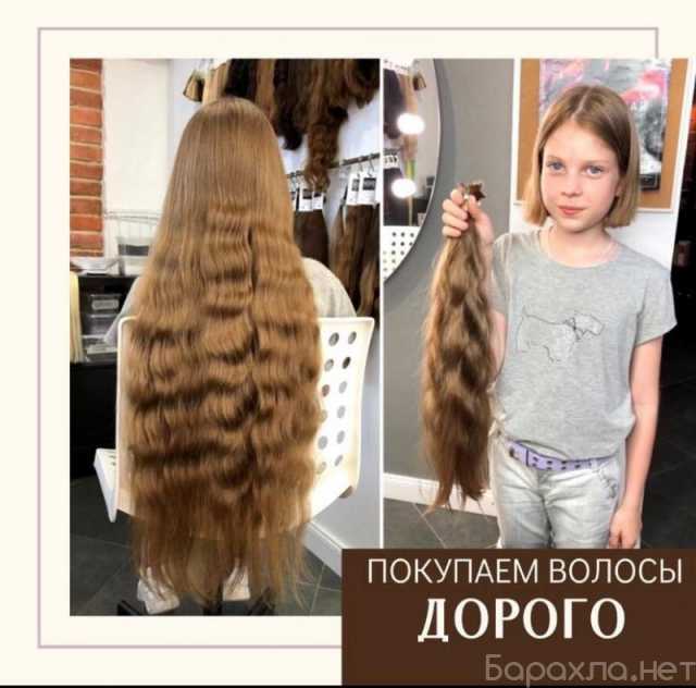 Продам: Покупаю волосы дорого