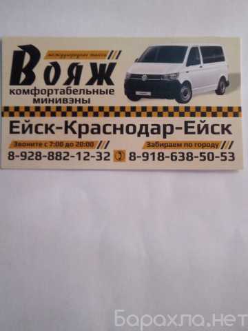 Предложение: Маршрутное такси Ейск - Краснодар - Ейск