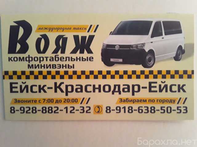 Предложение: Маршрутное такси Ейск-Краснодар-Ейск