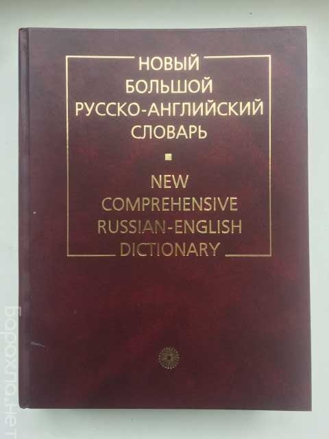 Продам: большой русско-английский словарь