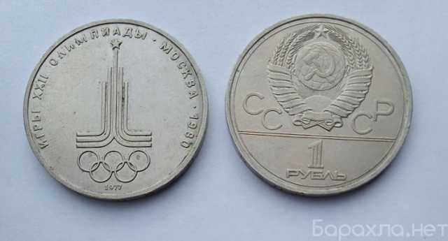 Продам: 1 рубль СССР. Юбилейные монеты