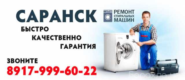 Предложение: Ремонт стиральных машин Саранск