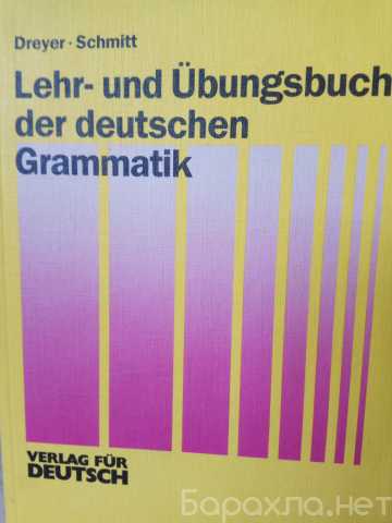Продам: Немецкая грамматика, учебник\упражнения