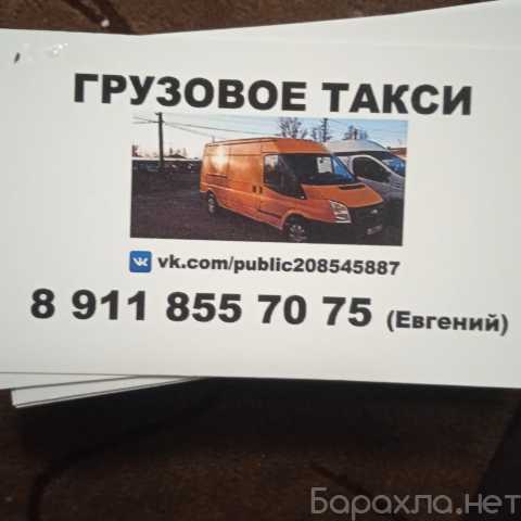 Предложение: Калининградское Грузовое Такси