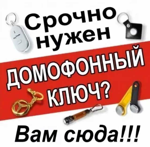 Предложение: Домофонные ключи изготовление