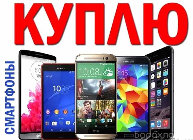 Куплю: смартфон