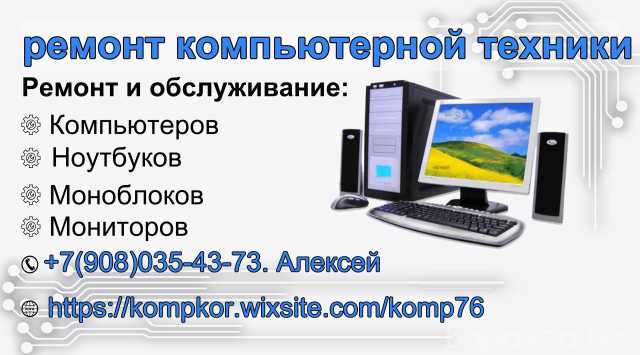 Предложение: Ремонт компьютеров и ноутбуков в Рыбинск