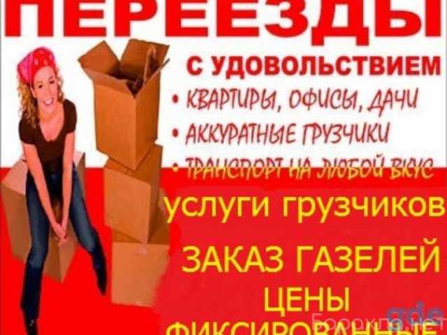 Предложение: Переезды квартир офисов дач складов