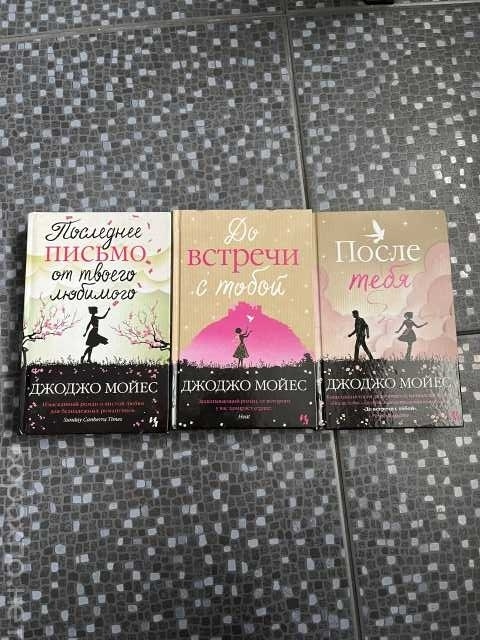 Продам: 3 книги Джоджо Мойес