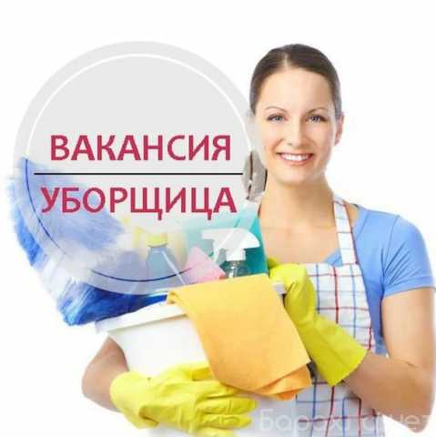 Вакансия: уборщица