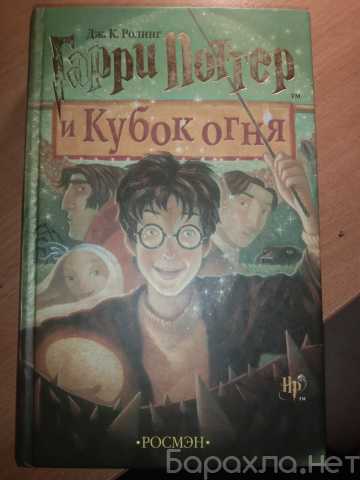 Продам: Книга Гарри Поттер и кубок огня Росмэн