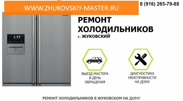 Предложение: Ремонт холодильников в Жуковском на дому