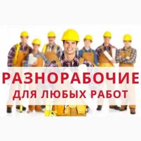 Предложение: Разнорабочие РФ на любые работы 24 часа