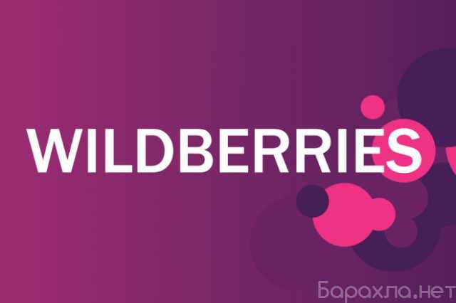 Предложение: Аккаунт-менеджер wildberries