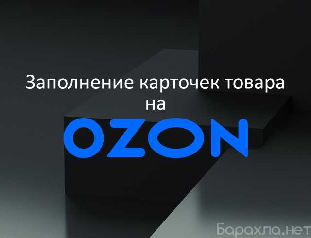 Предложение: Заполнение карточек товара на Озон Ozon
