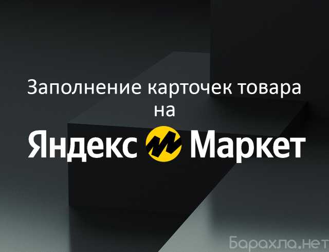 Предложение: Заполнение карточек товаров на Яндекс ма