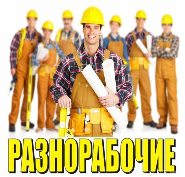 Ищу работу: Разнорабочие-подсобники РФ