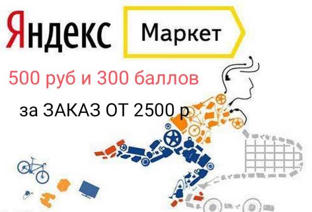 Предложение: Промокод Яндекс Маркет на 500?