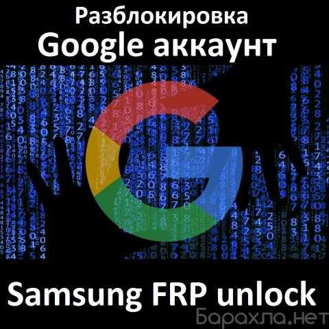 Предложение: Samsung FRP unlock - разблокировка