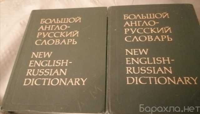 Продам: Большой англо-русский словарь
