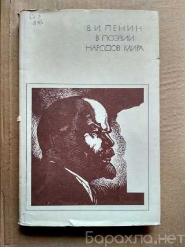 Продам: книга В.И. Ленин в поэзии народов мира