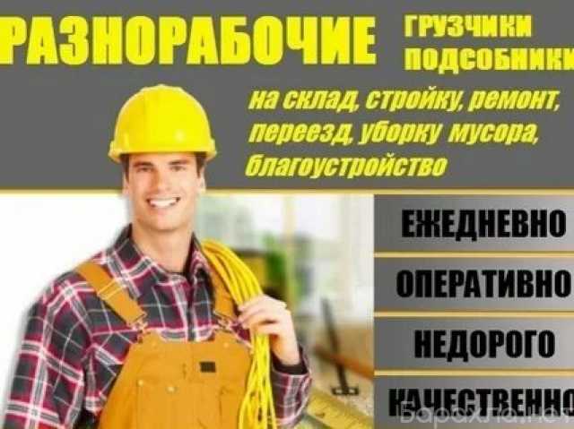 Предложение: Разнорабочие 24 часа РФ любые работы