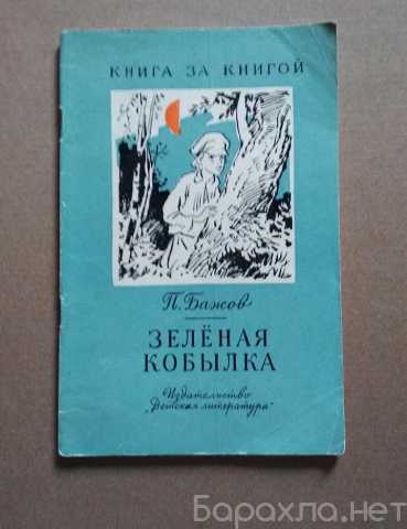 Продам: книга детская Зеленая кобылка 1969 г