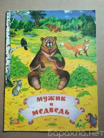 Продам: книга Сказка Мужик и медведь