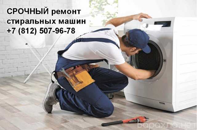 Предложение: Срочный ремонт стиральных машин. Быстро