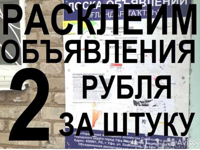 Предложение: Расклею объявления без предоплаты