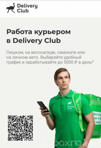 Вакансия: Delivery club - доставка заказов, курьер