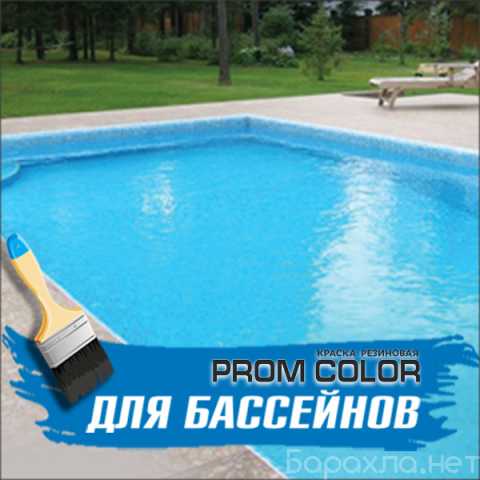 Предложение: Резиновая краска для бассейна