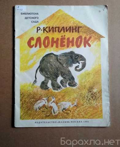 Продам: книга детская сказка Киплинг Слоненок
