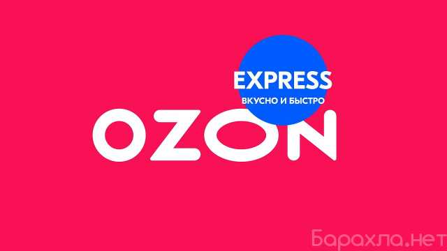 Вакансия: Водитель Ozon с высокой зарплатой
