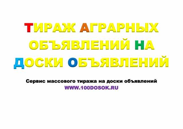 Предложение: Тираж аграрных объявлений на доски